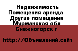 Недвижимость Помещения аренда - Другие помещения. Мурманская обл.,Снежногорск г.